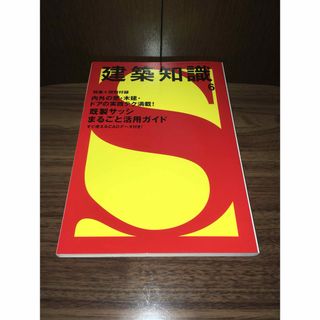 建築知識 2009年 06月号(専門誌)