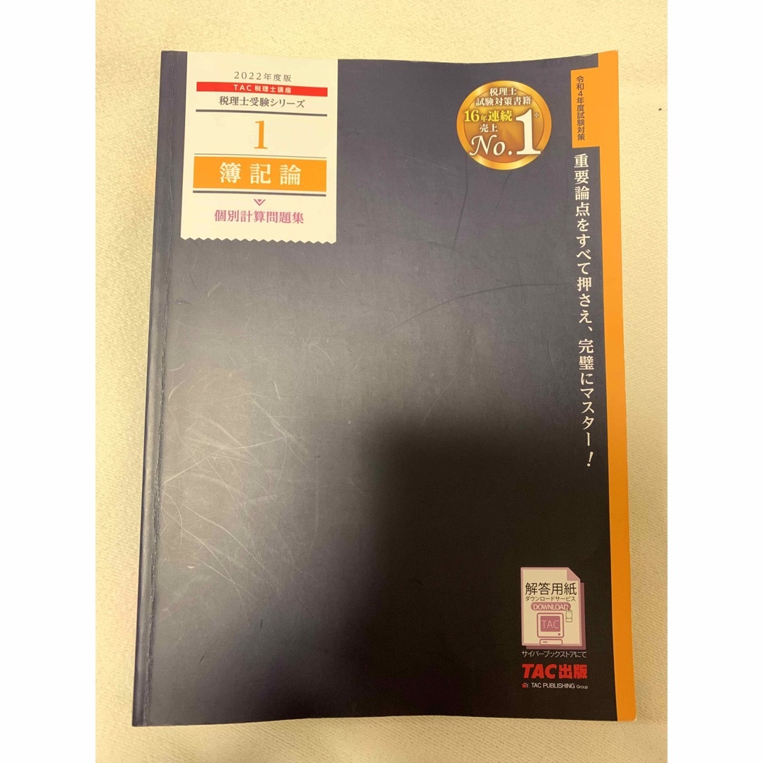 TAC出版(タックシュッパン)の簿記論個別計算問題集　2022年度 エンタメ/ホビーの本(資格/検定)の商品写真