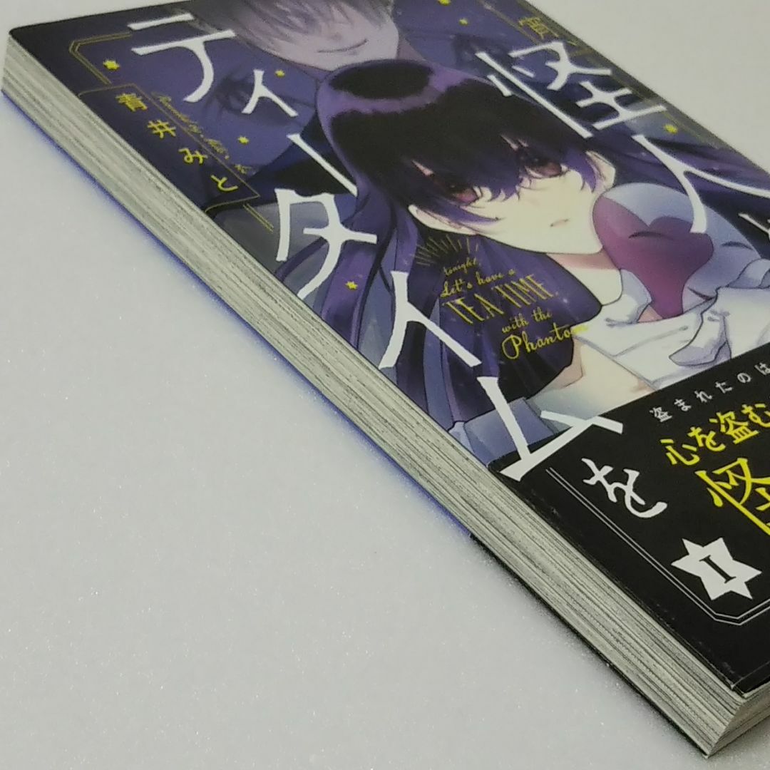 秋田書店(アキタショテン)の今宵、怪人とティータイムを 1巻/青井みと/秋田書店 エンタメ/ホビーの漫画(少女漫画)の商品写真