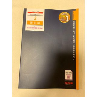 タックシュッパン(TAC出版)の簿記論総合計算問題集基礎編　2022年度(ビジネス/経済)