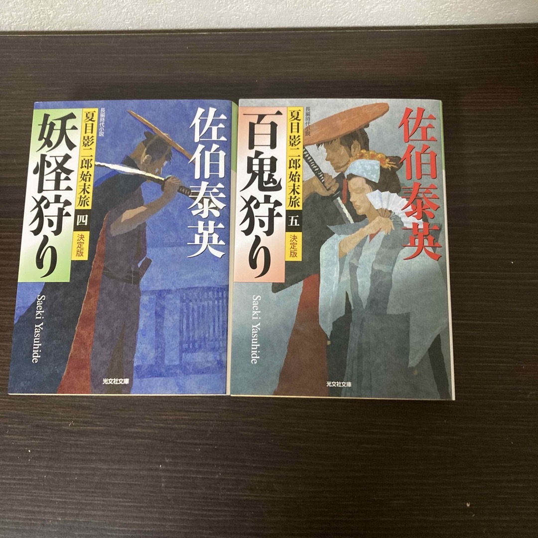 夏目影二郎始末旅　4・5巻 エンタメ/ホビーの本(文学/小説)の商品写真