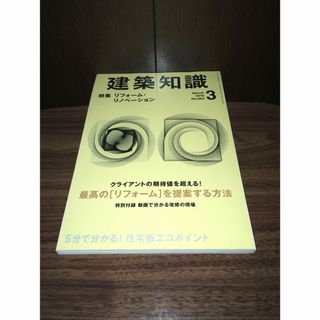 建築知識 2010年 03月号(専門誌)