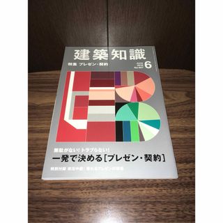 建築知識 2010年 06月号(専門誌)