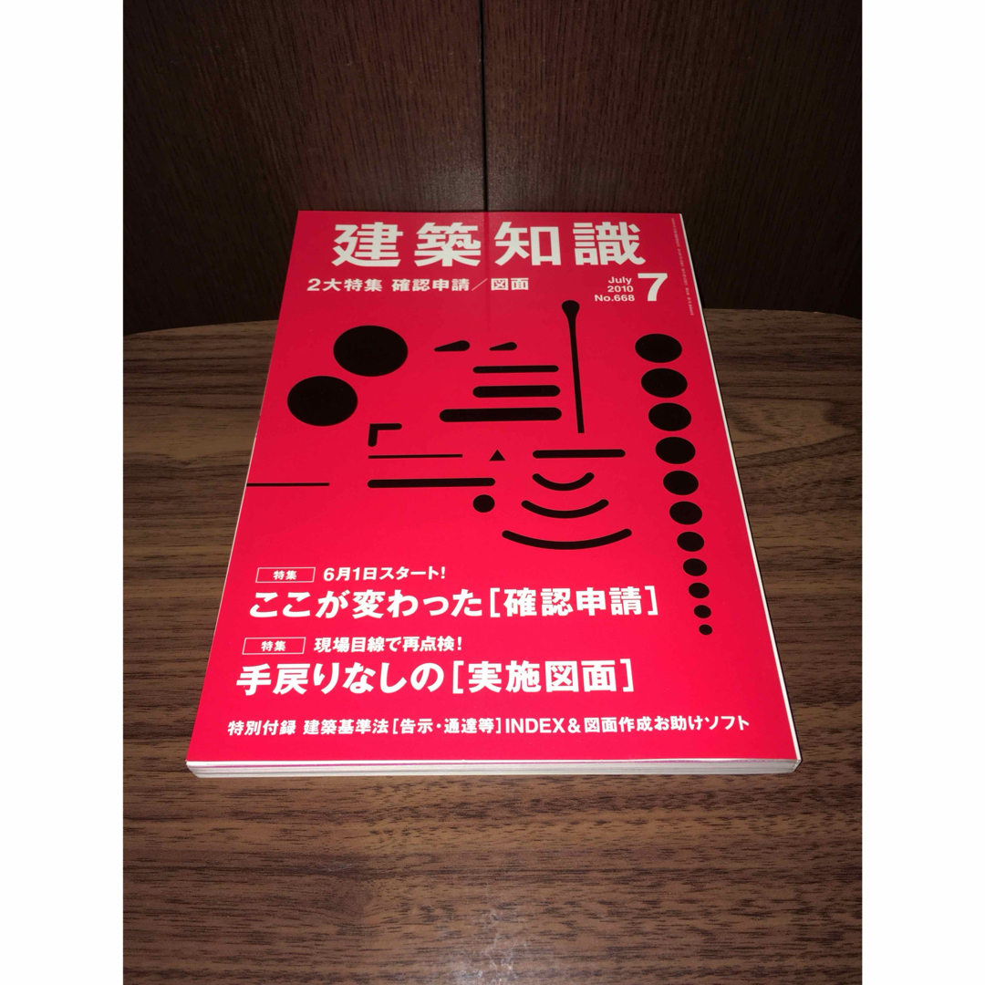 建築知識 2010年 07月号 エンタメ/ホビーの雑誌(専門誌)の商品写真