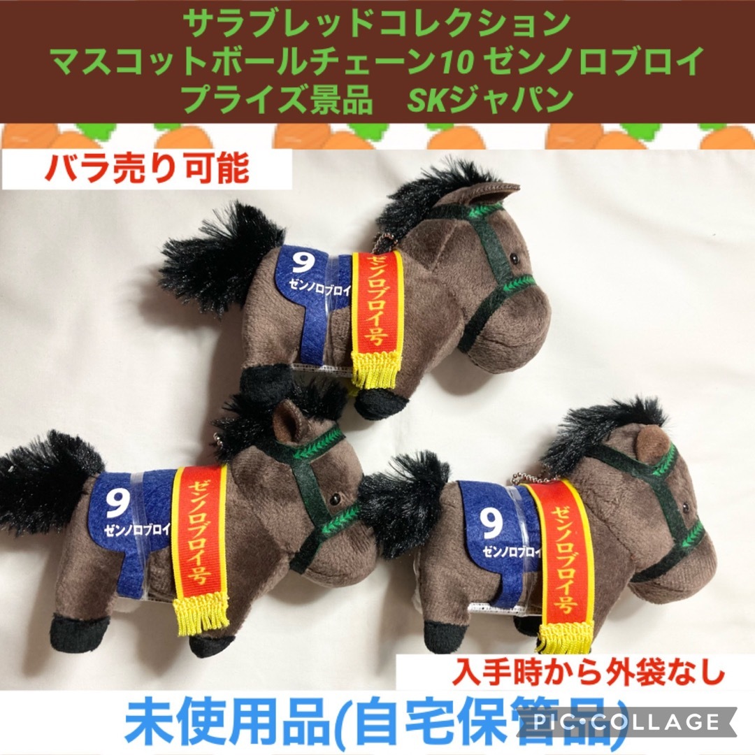 SK JAPAN(エスケイジャパン)のサラブレッドコレクション  マスコットボールチェーン10 ゼンノロブロイ エンタメ/ホビーのおもちゃ/ぬいぐるみ(ぬいぐるみ)の商品写真