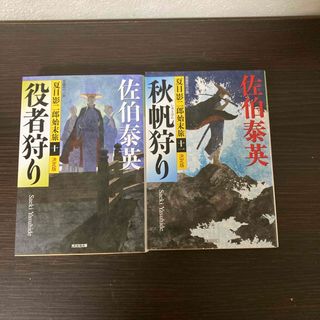 夏目影二郎始末旅　10・11巻(文学/小説)