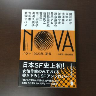 ＮＯＶＡ2023年 夏号 / 大森望 編集 / 河出文庫(文学/小説)