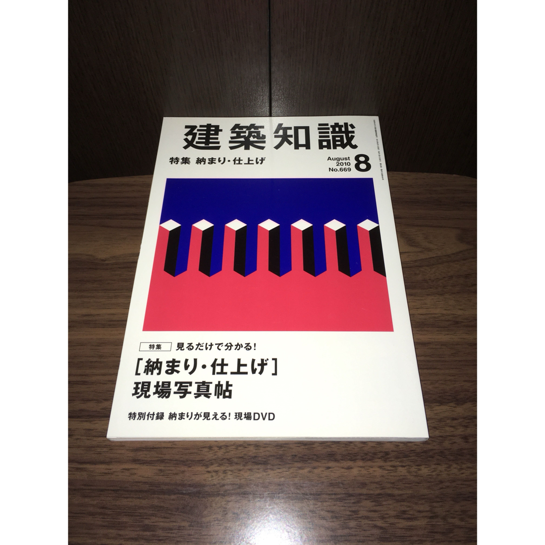 建築知識 2010年 08月号 エンタメ/ホビーの雑誌(専門誌)の商品写真