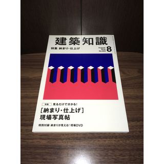 建築知識 2010年 08月号(専門誌)