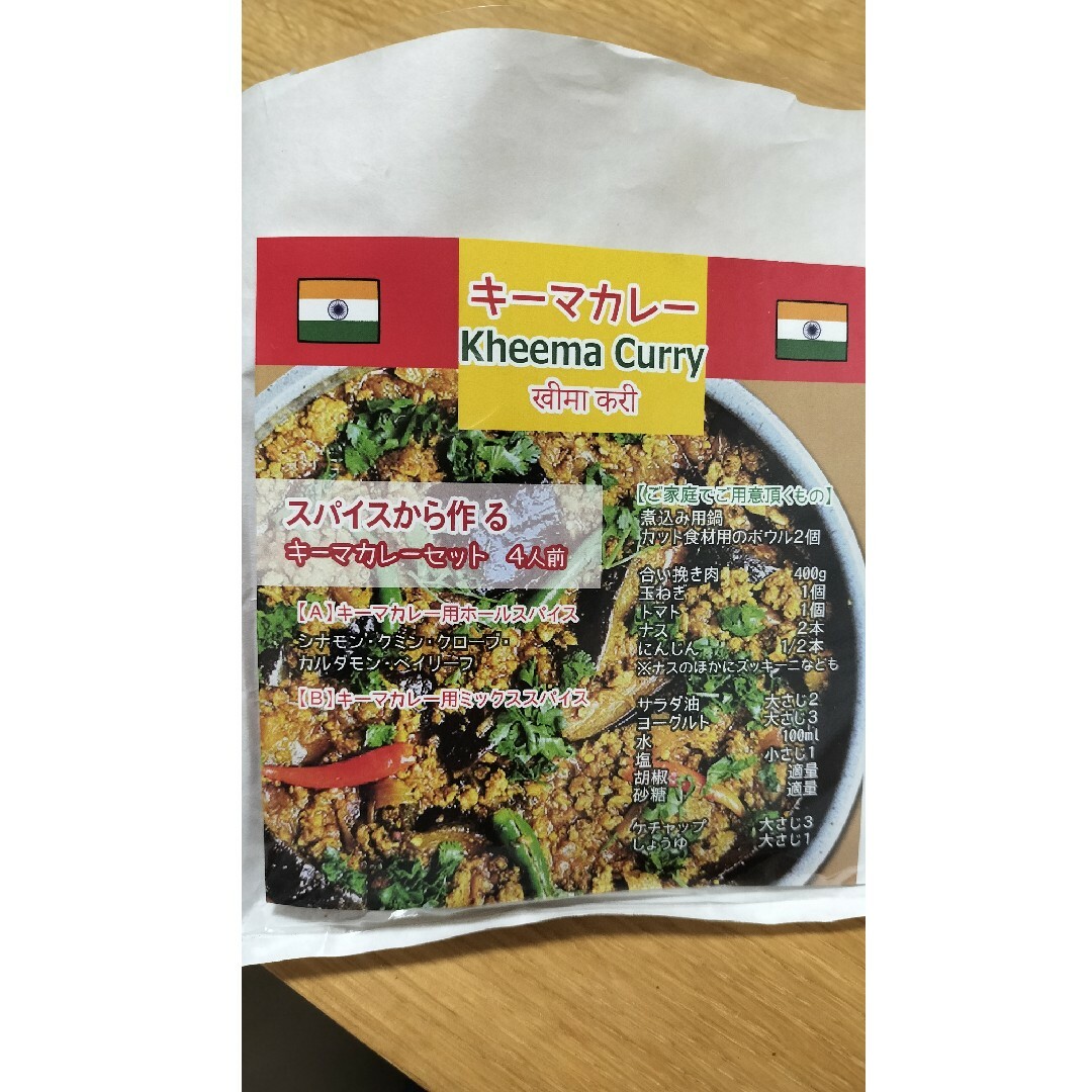 値下しました！キーマカレー　スパイスセット 食品/飲料/酒の食品(調味料)の商品写真