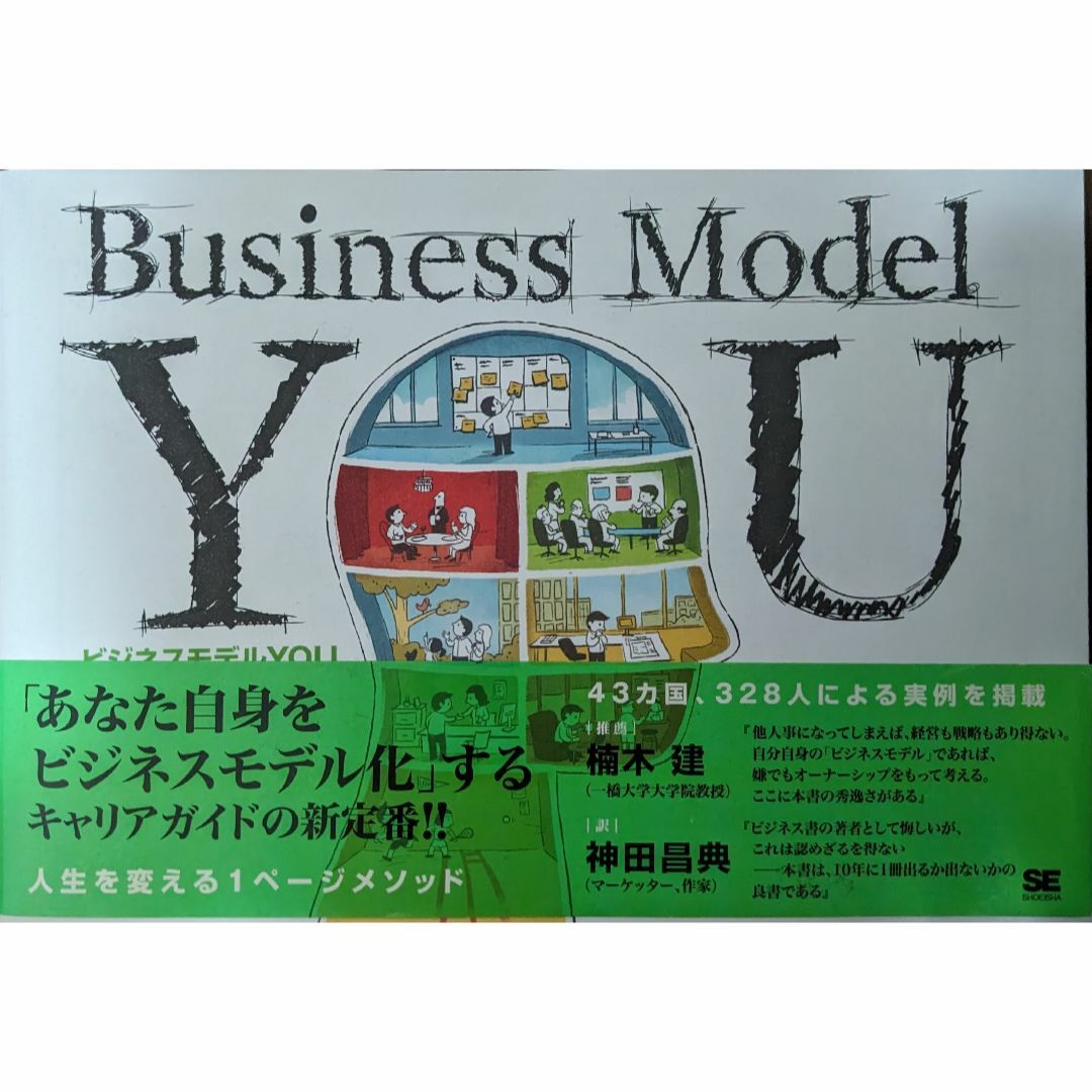 ビジネスモデルYOU キャリア再構築のための1ページメソッド エンタメ/ホビーの本(ビジネス/経済)の商品写真