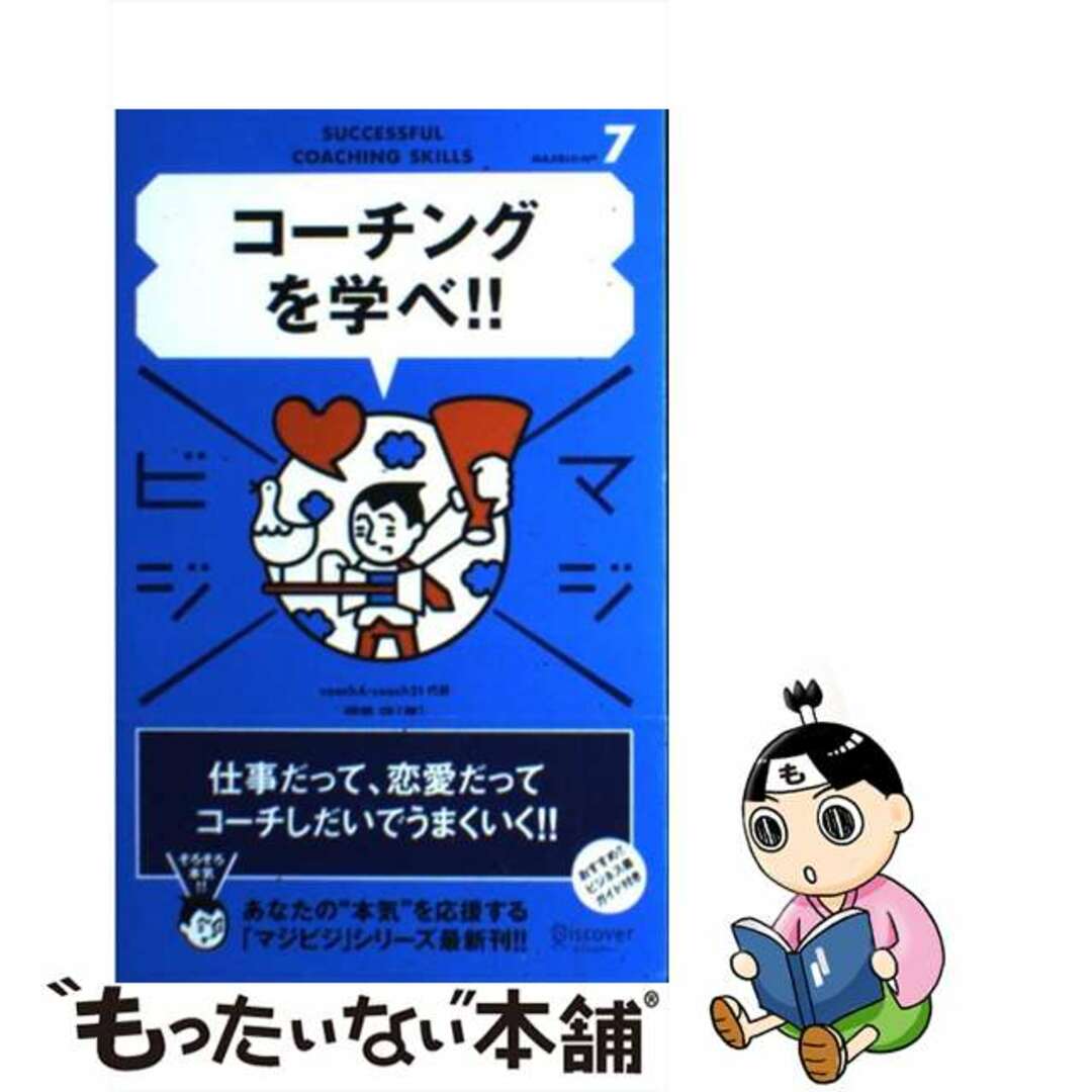 【中古】 コーチングを学べ!!/ディスカヴァー・トゥエンティワン/伊藤守(コーチング) エンタメ/ホビーの本(ビジネス/経済)の商品写真