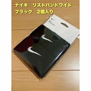 ナイキ(NIKE)のナイキ　リストバンド　ワイド　2個入り　ブラック(アクセサリー)