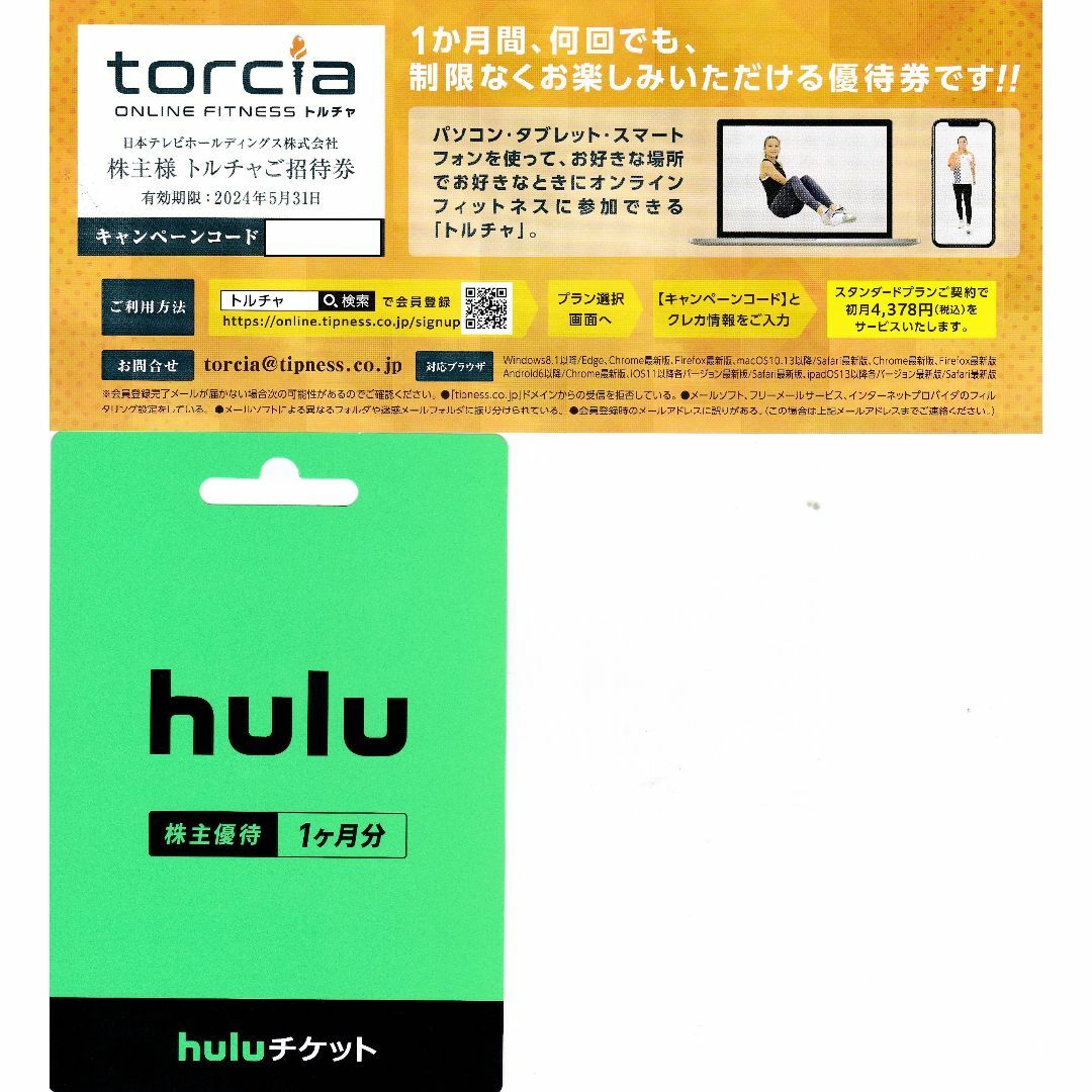 日テレ　株主優待　Hulu　フールー　1か月チケット チケットの優待券/割引券(その他)の商品写真