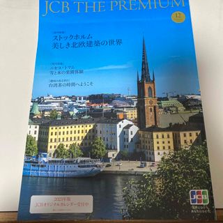 JCB THE PREMIUM 2022年12月号(その他)