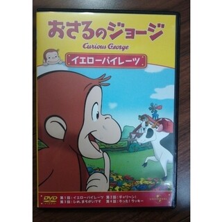 おさるのジョージ　イエローパイレーツ DVD(アニメ)