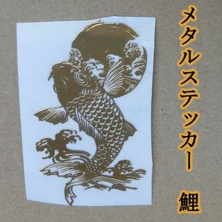 メタルステッカー　鯉　白台紙　1枚(印刷物)