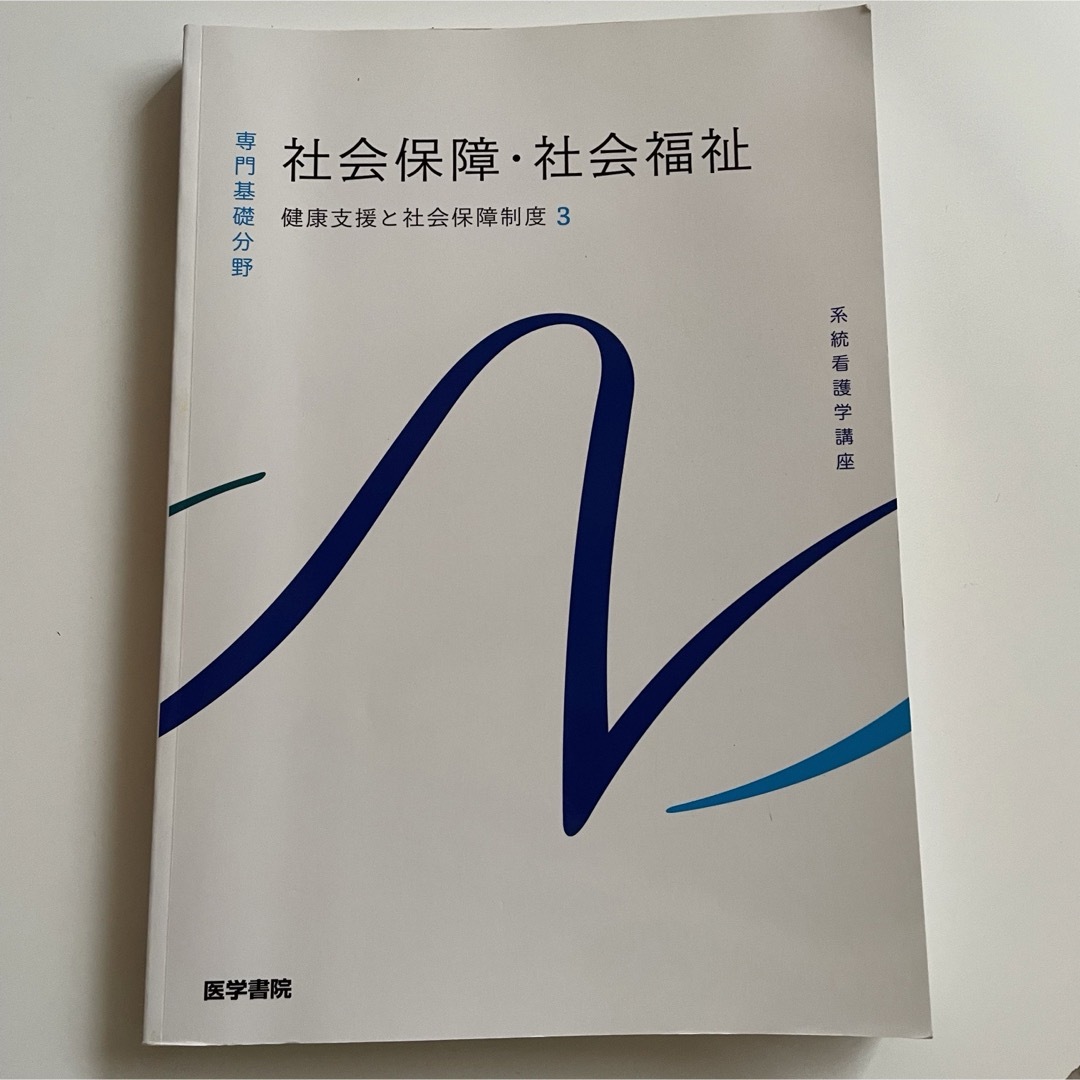 系統看護学講座 専門基礎分野 社会保障論・社会福祉 健康支援と社会保障制度3   エンタメ/ホビーの本(語学/参考書)の商品写真