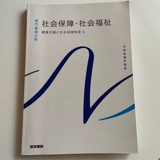 系統看護学講座 専門基礎分野 社会保障論・社会福祉 健康支援と社会保障制度3  (語学/参考書)