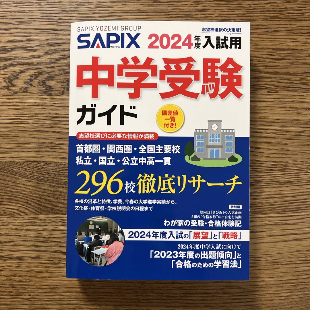 ＳＡＰＩＸ中学受験ガイド エンタメ/ホビーの本(語学/参考書)の商品写真