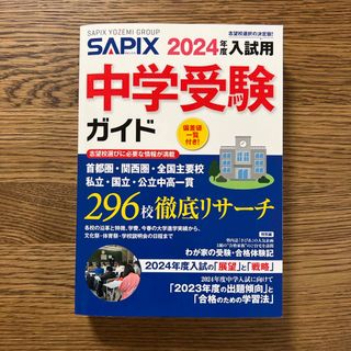 ＳＡＰＩＸ中学受験ガイド(語学/参考書)