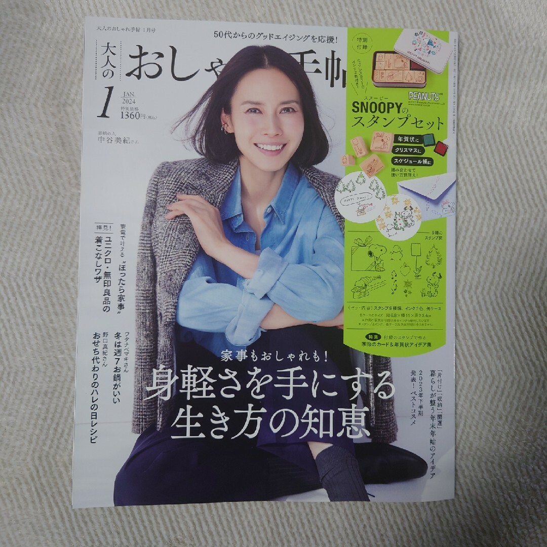 宝島社(タカラジマシャ)の大人のおしゃれ手帖 2024年 01月号 [雑誌] エンタメ/ホビーの雑誌(その他)の商品写真