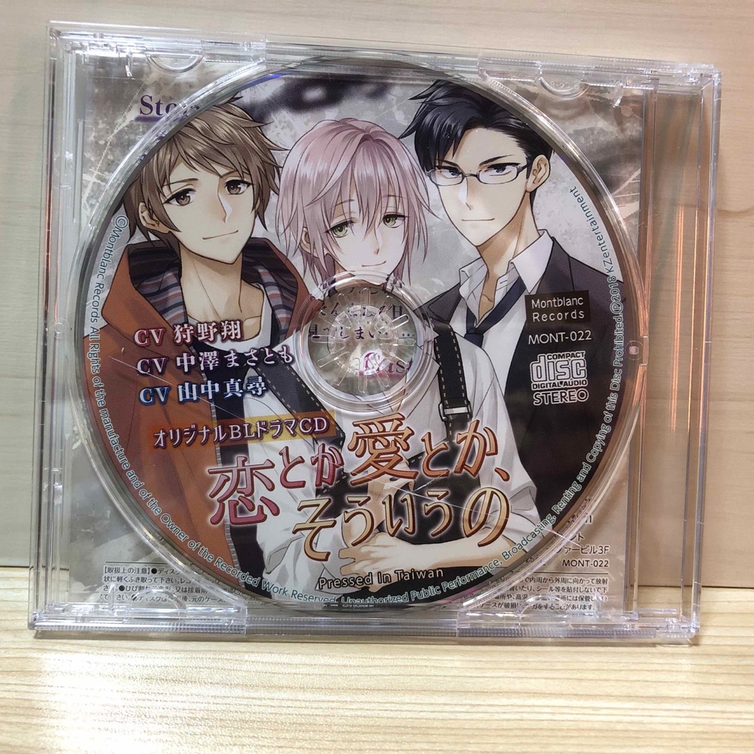 恋とか愛とか、そういうの　blcd bl cd 中澤まさとも エンタメ/ホビーのCD(アニメ)の商品写真