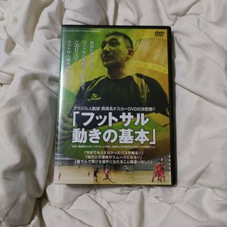 ブラジル人監督　眞境名オスカーDVDの決定版！！「フットサル　動きの基本」 D…(スポーツ/フィットネス)