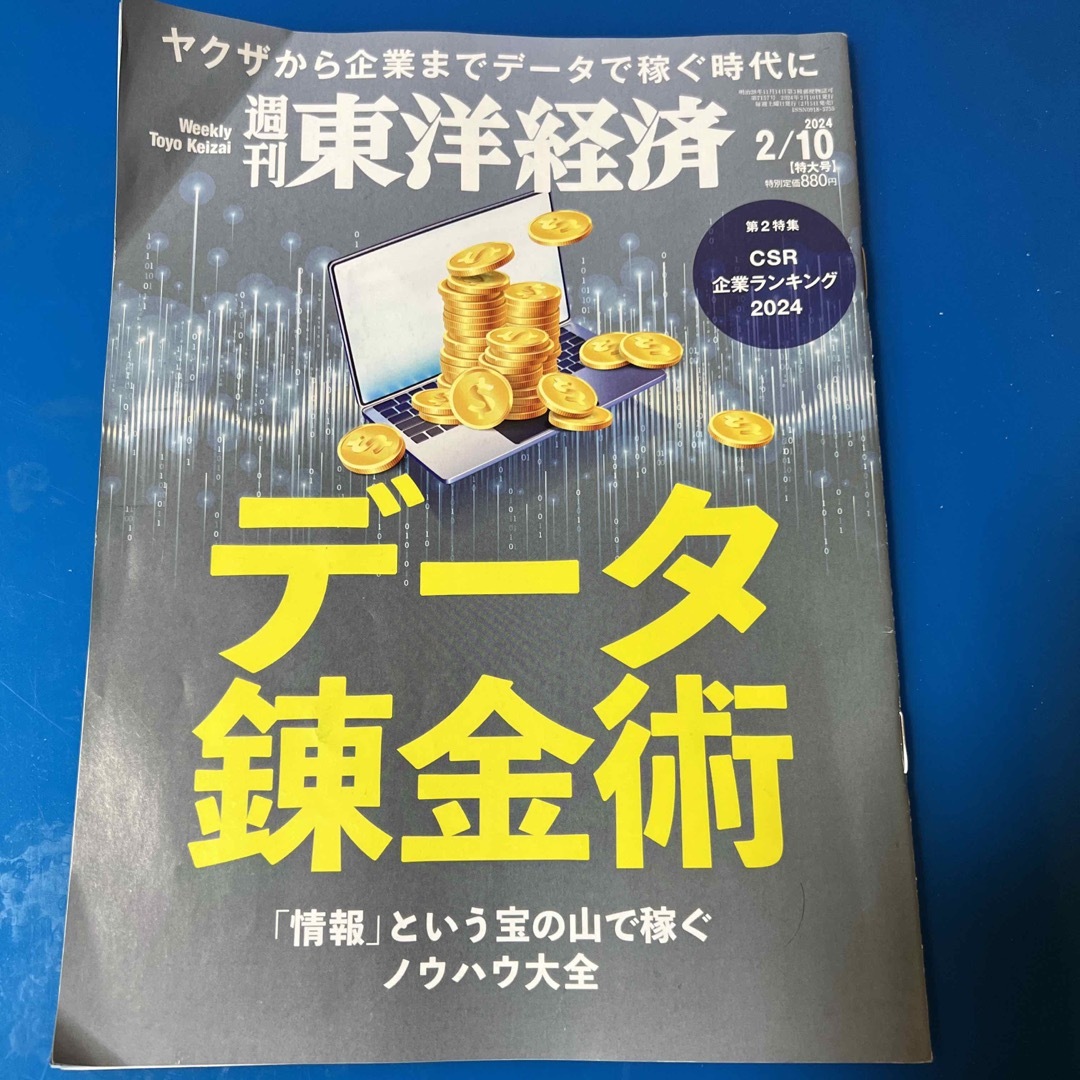 週刊 東洋経済 2024年 2/10号 [雑誌] エンタメ/ホビーの雑誌(ビジネス/経済/投資)の商品写真