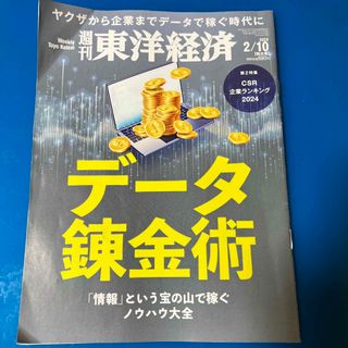 週刊 東洋経済 2024年 2/10号 [雑誌](ビジネス/経済/投資)