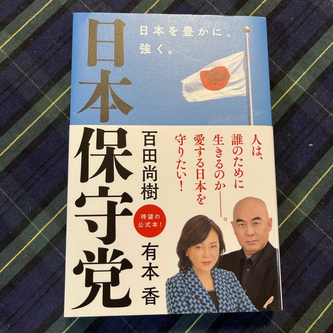 日本保守党　日本を豊かに、強く。 エンタメ/ホビーの本(文学/小説)の商品写真