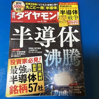 週刊 ダイヤモンド 2024年 2/24号 [雑誌](ビジネス/経済/投資)