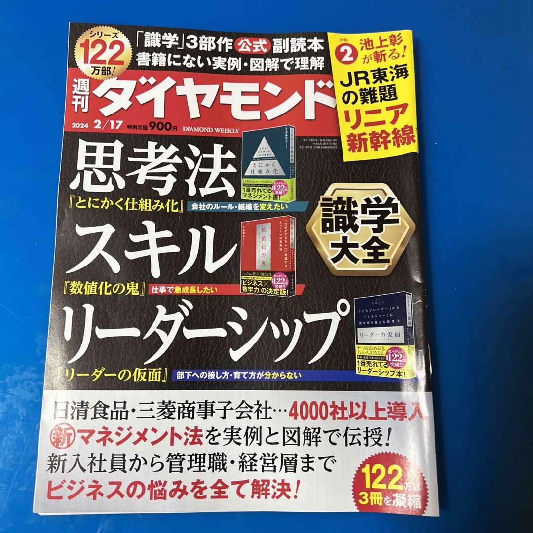 週刊 ダイヤモンド 2024年 2/17号 [雑誌] エンタメ/ホビーの雑誌(ビジネス/経済/投資)の商品写真