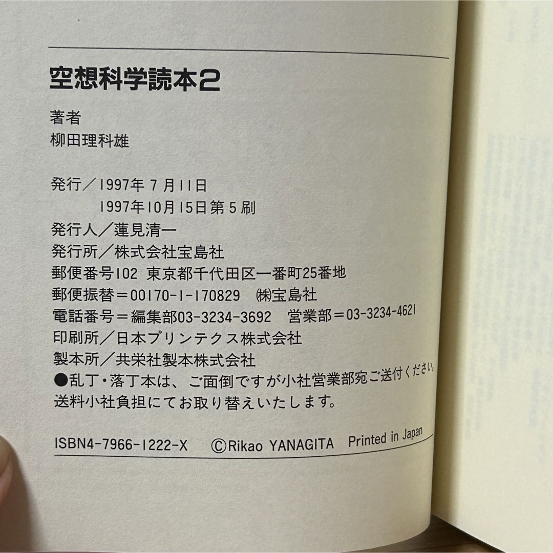 宝島社(タカラジマシャ)の◼︎空想科学読本2 柳田理科雄 宝島社 マジンガーZは、必殺技で身を滅ぼす⁈ エンタメ/ホビーの本(その他)の商品写真