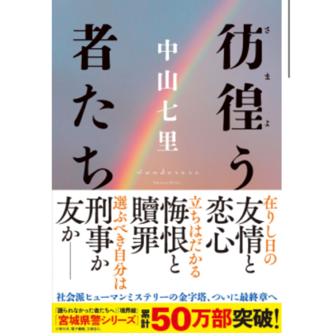 彷徨う者たち　サイン本 中山七里 エンタメ/ホビーの本(文学/小説)の商品写真