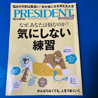 PRESIDENT (プレジデント) 2024年 3/1号 [雑誌](ビジネス/経済/投資)