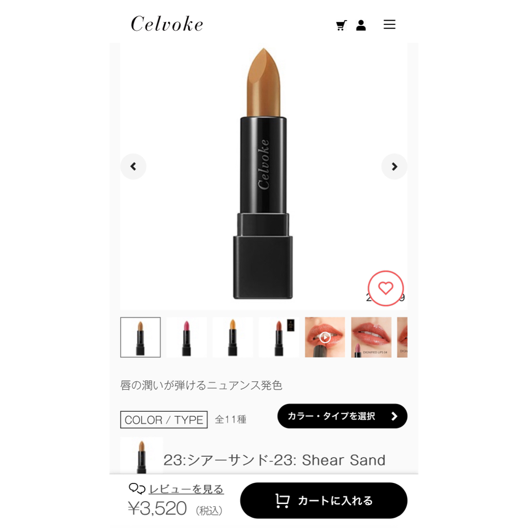 Celvoke(セルヴォーク)の【箱付き】Celvoke ディグニファイド リップス 23 シアーサンド★超人気 コスメ/美容のベースメイク/化粧品(口紅)の商品写真