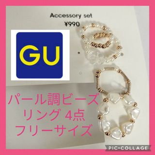 ジーユー(GU)の新品 GU ビーズ リング 4点 まとめ売り ゴールド パール調 かわいい(リング(指輪))