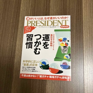 PRESIDENT (プレジデント) 2022年 2/4号 [雑誌](ビジネス/経済/投資)