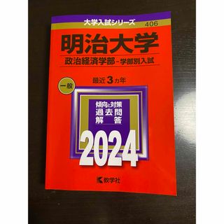 明治大学（政治経済学部－学部別入試）(語学/参考書)