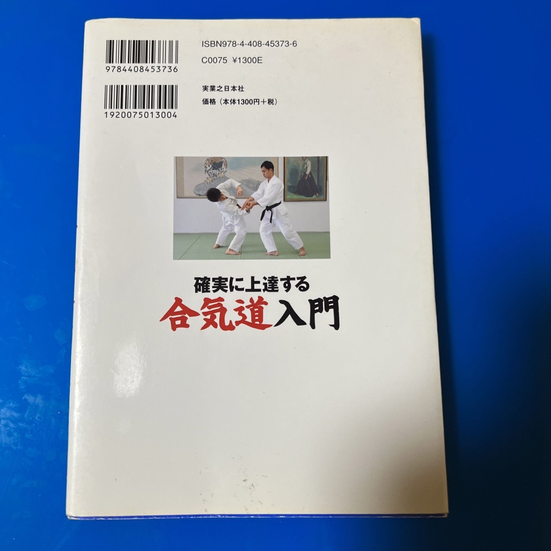 確実に上達する合気道入門 エンタメ/ホビーの本(趣味/スポーツ/実用)の商品写真