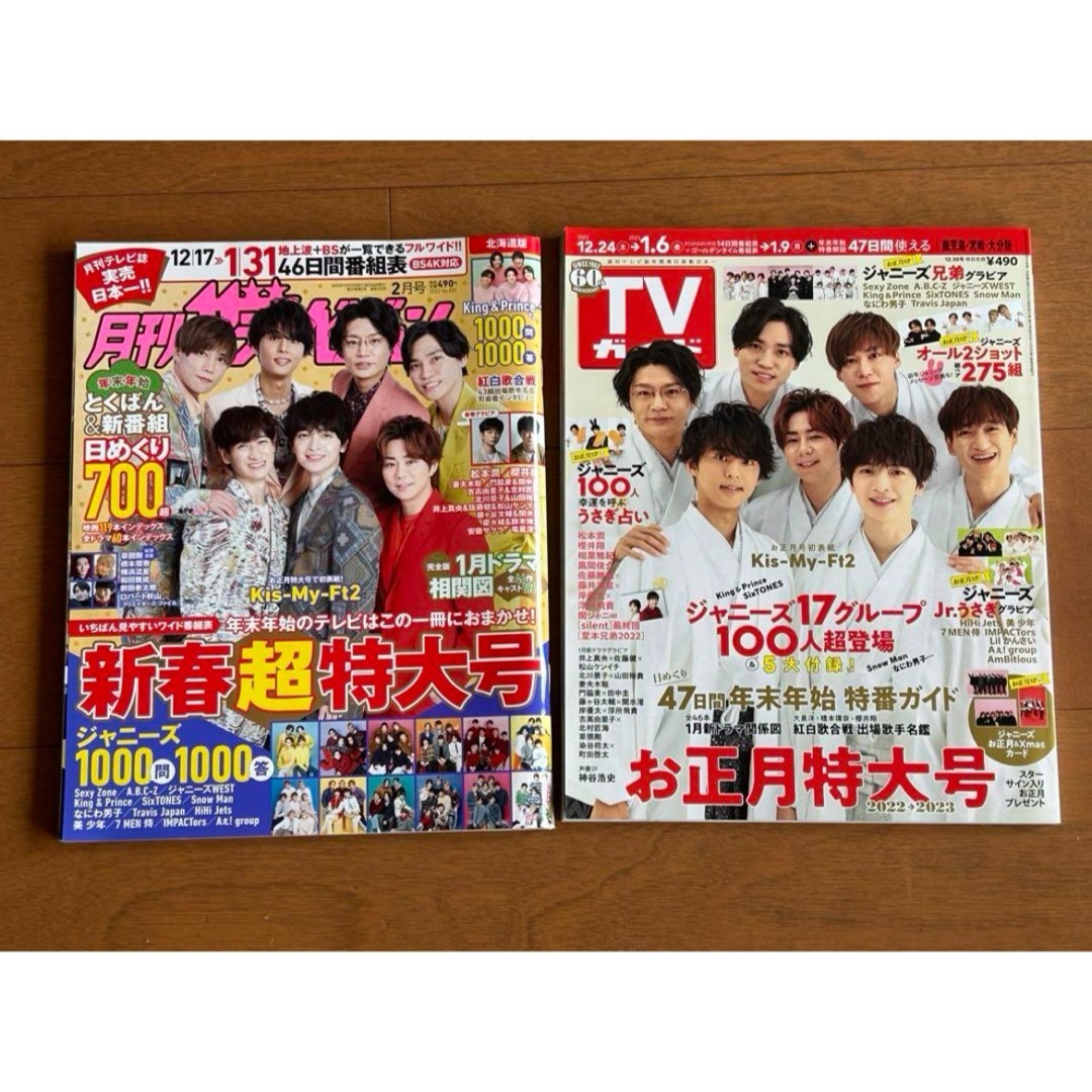 Kis-My-Ft2(キスマイフットツー)の抜けなし お正月 月刊 ザテレビジョン TVガイド 2冊セット エンタメ/ホビーの雑誌(音楽/芸能)の商品写真