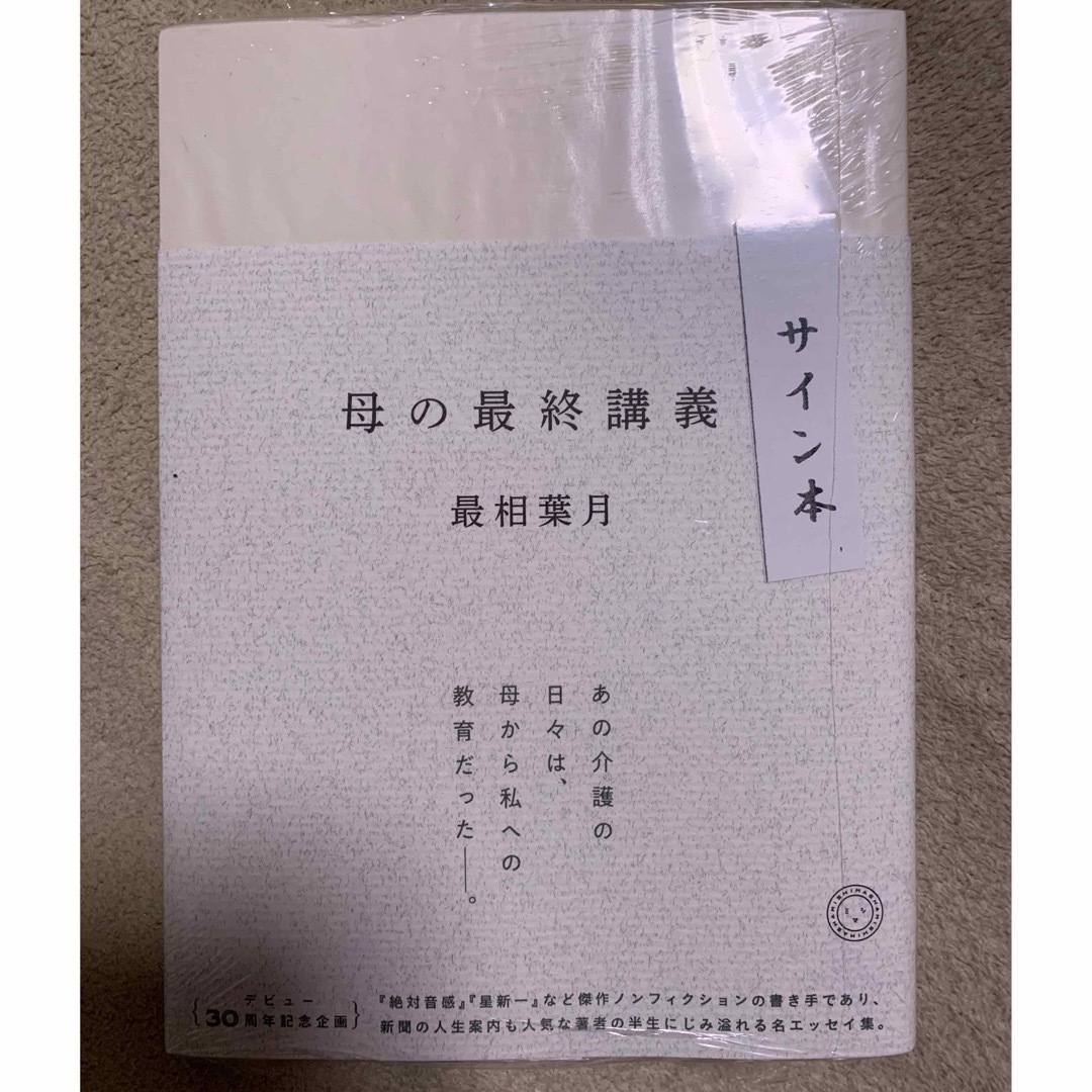 母の最終講義　サイン本 エンタメ/ホビーの本(ノンフィクション/教養)の商品写真