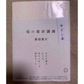 母の最終講義　サイン本(ノンフィクション/教養)