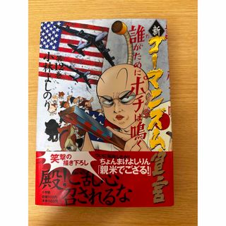 ショウガクカン(小学館)の新・ゴ－マニズム宣言(文学/小説)