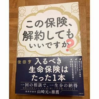 この保険、解約してもいいですか？(ビジネス/経済)