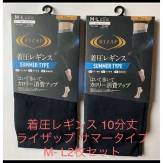 ライザップ(RIZAP)の着圧レギンス 10分丈 ライザップ サマータイプ  M〜 L2枚セット(レギンス/スパッツ)