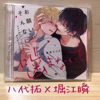 お願いそんなに噛まないで　噛まないで　blcd bl cd 堀江瞬 八代拓(アニメ)