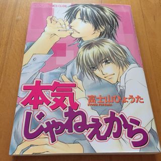 25 本気じゃねえから(ボーイズラブ(BL))