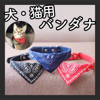 G14【新品】犬 猫 バンダナ 首輪 スカーフ コスプレ ねこ 服 赤 青 黒